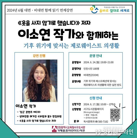 인천광역시교육청서구도서관, '옷을 사지 않기로 했습니다' 이소연 저자 강연 개최