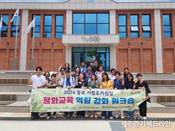 인천동부교육지원청, 사립유치원 역량 강화 워크숍 실시