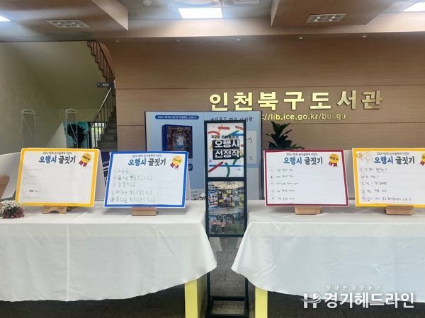 인천광역시교육청북구도서관, 온마을 축제 오행시 선정작 전시
