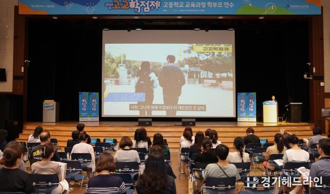 인천광역시교육청, 고교학점제 진로·학업 설계 지원 학부모 연수 개최