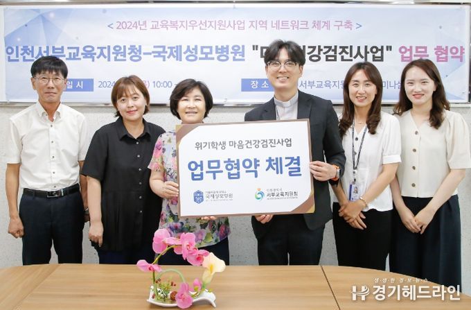 인천서부교육지원청, 가톨릭관동대 국제성모병원과 마음건강검진사업 업무협약