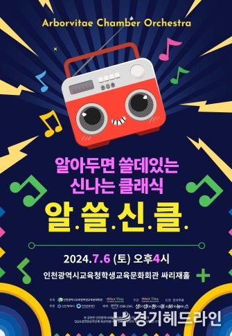 인천광역시교육청학생교육문화회관, 알아두면 쓸데있는 신나는 클래식 '알쓸신클' 공연 개최