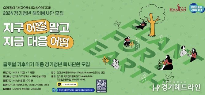 경기도, 2024 경기청년 해외봉사단 모집