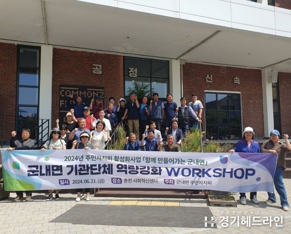 포천시 군내면 주민자치회, '군내면 기관단체 역량 강화 워크숍' 진행