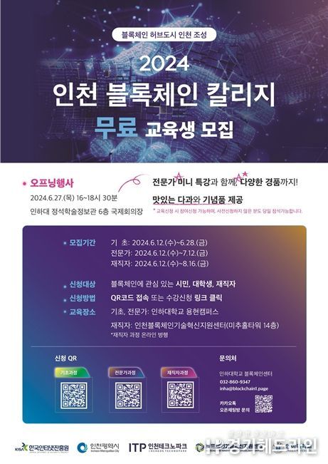 2024 인천 블록체인 칼리지 홍보 포스터