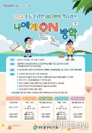 인천광역시교육청, 초등 온라인 여름방학 학습캠프 '나에게 온(ON) 방학' 운영