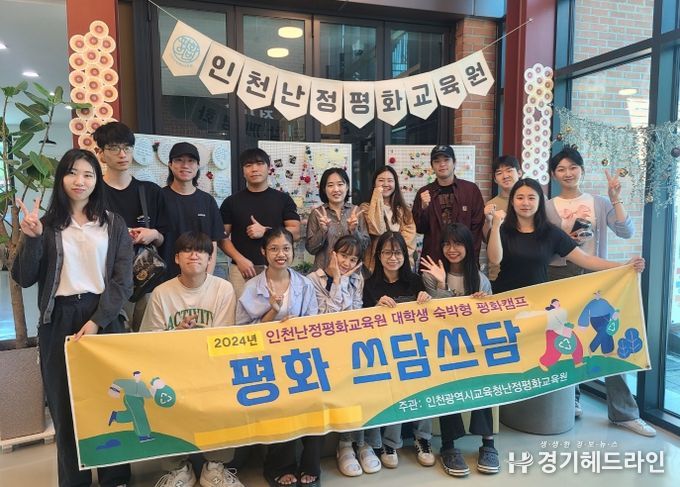 인천광역시교육청난정평화교육원, 인천대 재학생 대상 평화캠프 '2024 평화 쓰담쓰담' 성료