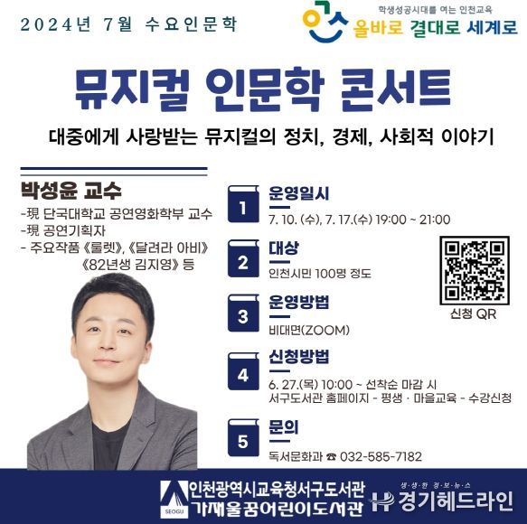 인천광역시교육청서구도서관, 박성윤 교수와 함께하는 '뮤지컬 인문학 콘서트' 운영
