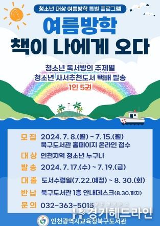 인천광역시교육청북구도서관, 여름방학 청소년 도서 택배발송서비스 운영