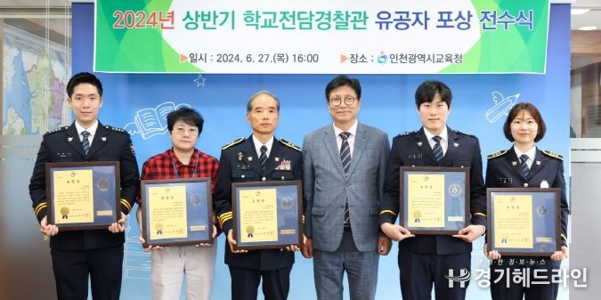 인천광역시교육청, 학교폭력 예방에 힘쓴 학교전담경찰관 유공자에 표창