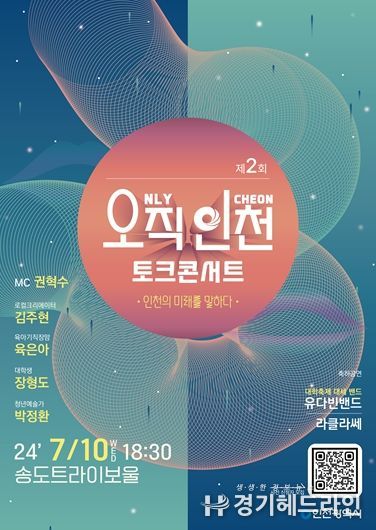 ‘오직 인천 토크콘서트’, 오는 10일 송도서 개최