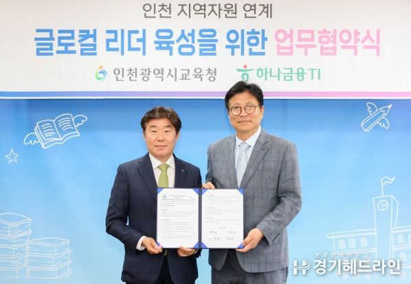 인천광역시교육청, 하나금융TI와 지역지원 연계 글로컬 리더 육성 업무협약