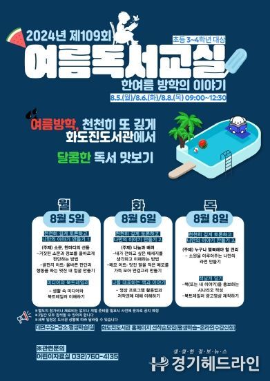 인천광역시교육청화도진도서관, 2024 제109회 여름 독서교실 운영