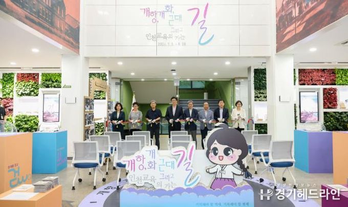 인천광역시교육청, '개항, 개화, 그리고 근대 인천교육의 가는 길' 전시회