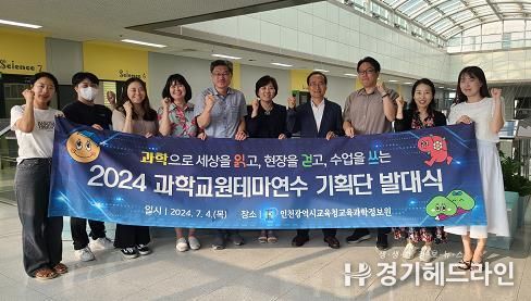 인천광역시교육청교육과학정보원, 2024 과학교원테마연수 기획단 발대식 개최