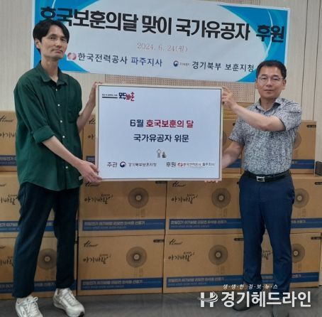 한국전력 파주지사, 호국보훈의 달 맞이 후원