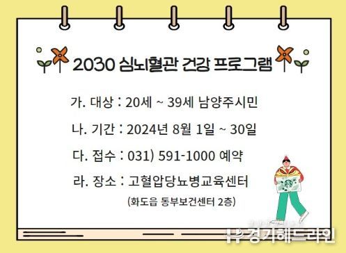 남양주시 고혈압당뇨병 등록교육센터, ‘2030 심뇌혈관 건강관리’ 참여자 모집