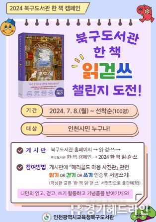 인천광역시교육청북구도서관, 한 책 캠페인 '읽걷쓰 챌린지' 운영