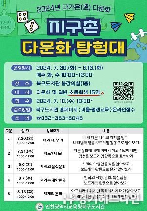 인천광역시교육청북구도서관, '지구촌 다문화 탐험대' 프로그램 수강생 모집