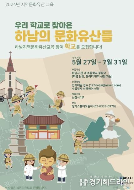 하남시, ‘우리 학교로 찾아온 하남의 문화유산들’ 프로그램 참가 학교 모집