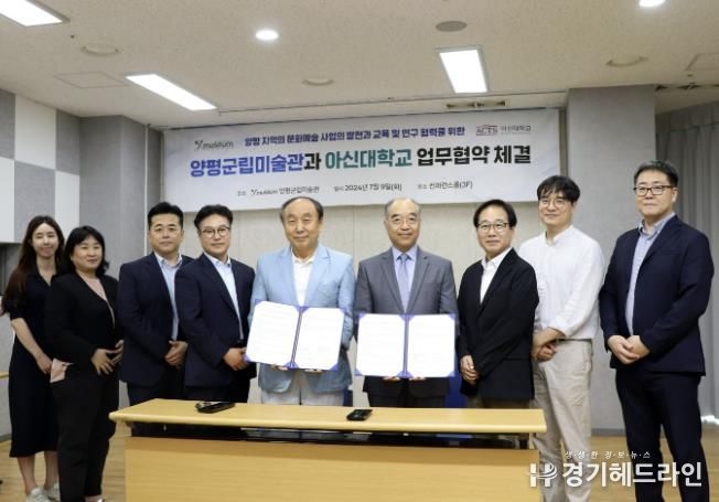 양평군립미술관, 아신대학교와 업무협약 체결