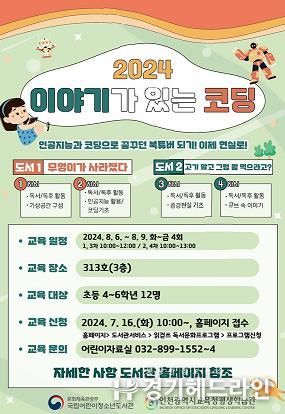 인천광역시교육청평생학습관, 이야기가 있는 코딩 프로그램 참여자 모집