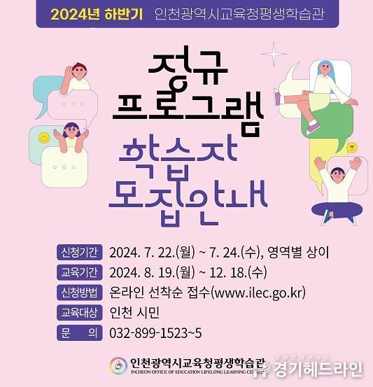 인천광역시교육청평생학습관, 하반기 정규프로그램 학습자 모집