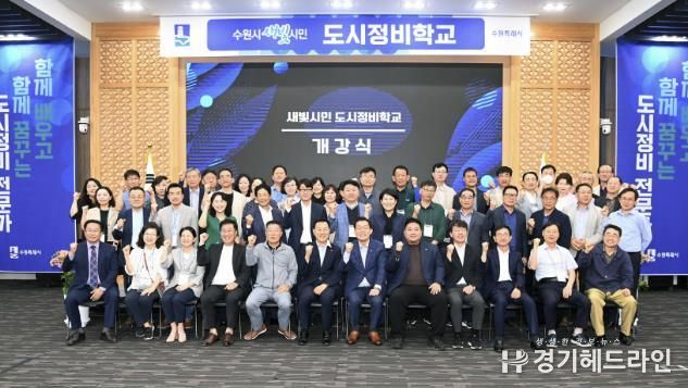 수원특례시가 도시정비사업 관련 전문교육을 위해 진행한 ‘새빛시민 도시정비학교’ 개강식에서 참석자들이 기념촬영을 하고 있다.