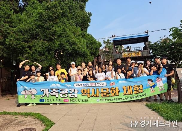 인천광역시교육청학생교육원, 가족공감 역사·문화체험 프로그램 성료