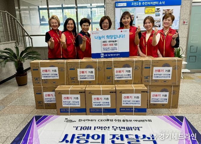 한국카네기 CEO클럽 수원총동문회 여성원우회, 수원특례시 장안구 조원1동 사회복지시설에 선풍기 전달