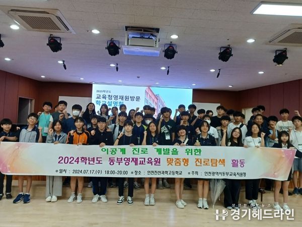 인천동부교육지원청, 동부영재교육원 이공계 분야 맞춤형 진로탐색 활동