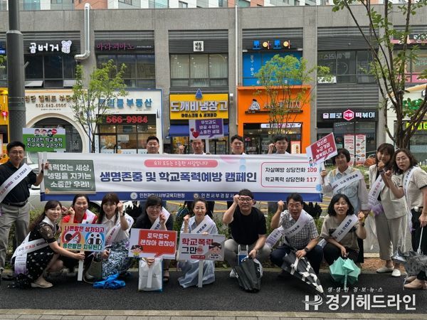 인천서부교육지원청, 검단지역 학생 대상 생명존중 및 학교폭력예방 캠페인