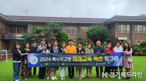 인천광역시교육청, 특수학교장 미래교육 혁신 워크숍 운영