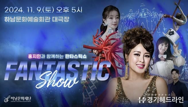 하남문화재단, 눈을 뗄 수 없는 화려한 무대! 홍지민과 함께하는 판타스틱쇼