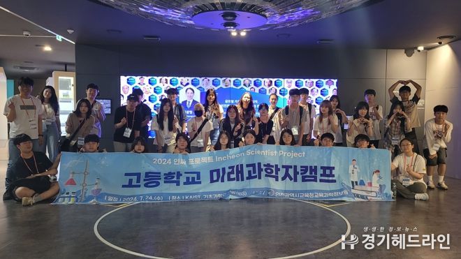 인천광역시교육청교육과학정보원, 고등 2학년 학생 대상 미래과학자캠프 성료