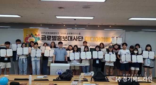 인천광역시교육청동아시아국제교육원, 2024 글로벌홍보대사단 미디어이해교육 성료