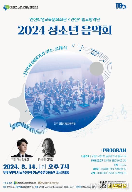 인천광역시교육청학생교육문화회관, 2024 청소년음악회 개최