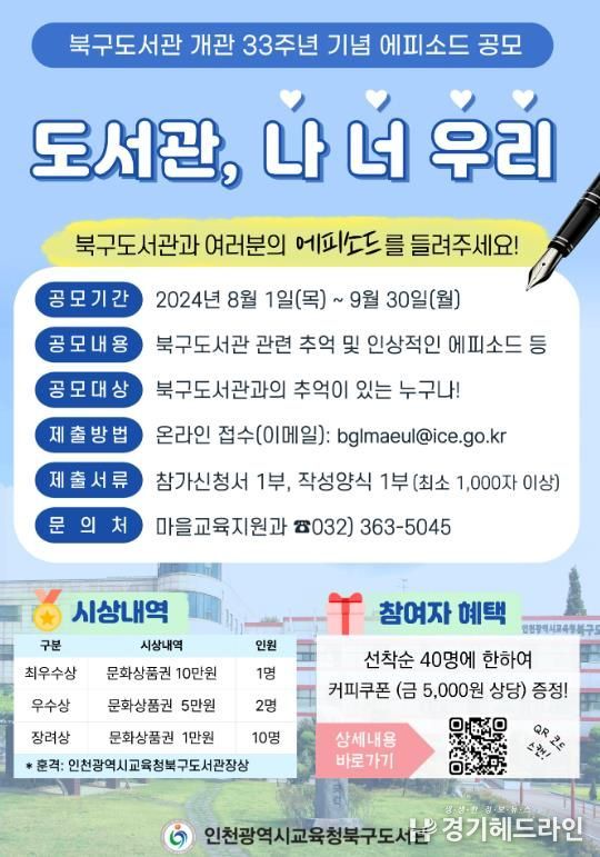 인천광역시교육청북구도서관, 개관 33주년 기념 '도서관, 나 너 우리' 에피소드 공모