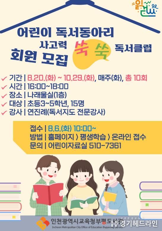 인천광역시교육청부평도서관, 하반기 어린이 독서동아리 회원 모집