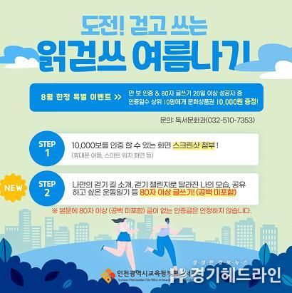 인천광역시교육청부평도서관, '도전! 걷고 쓰는 읽걷쓰 여름나기' 행사
