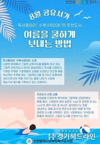 인천광역시교육청북구도서관, '여름을 쿨하게 보내는 방법' 8월 공유서가 운영