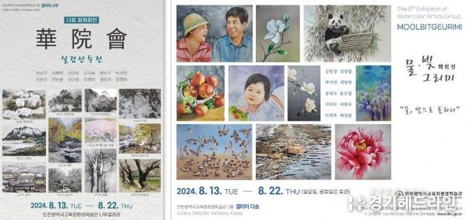 인천광역시교육청평생학습관, 갤러리 '나무'와 '다솜'서 8월 공모전시 개최