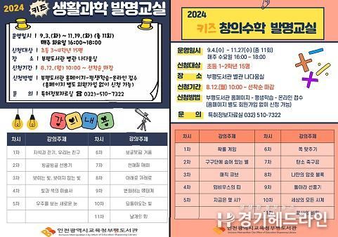 인천광역시교육청부평도서관, 키즈 생활과학·창의수학 발명 교실 운영