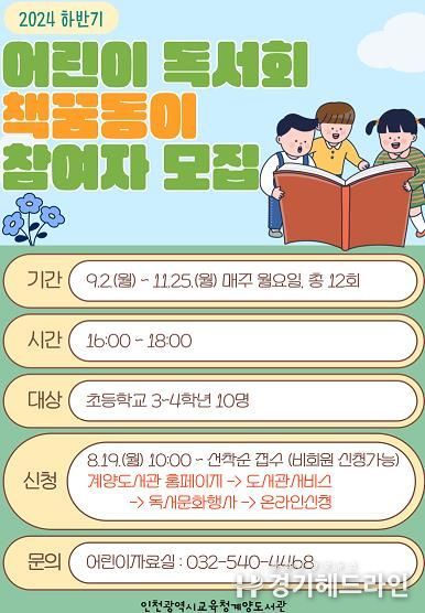 인천광역시교육청계양도서관, 어린이 독서동아리 '책꿈동이' 운영