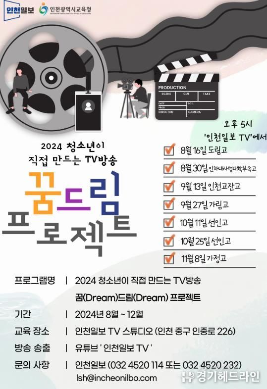 인천광역시교육청, 청소년이 직접 만드는 TV방송 '꿈드림 프로젝트' 운영