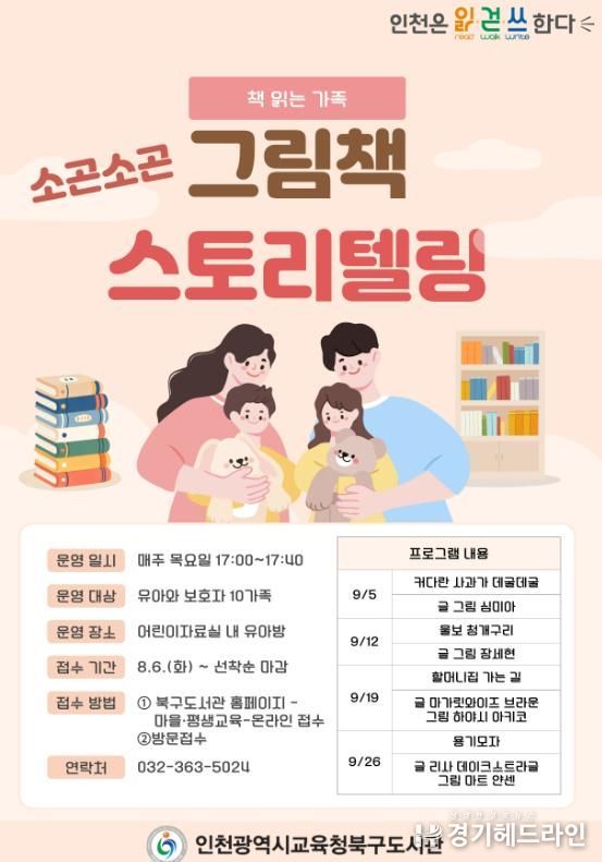 인천광역시교육청북구도서관, '책 읽는 가족' 소곤소곤 그림책 스토리텔링 운영