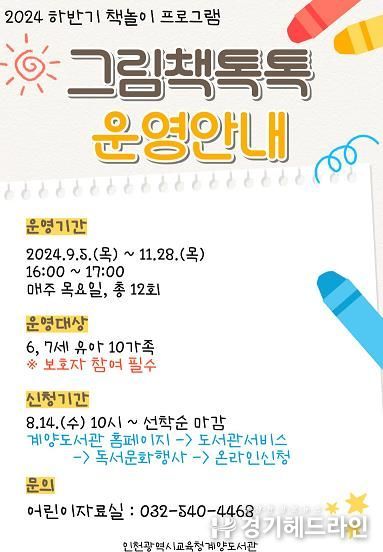 인천광역시교육청계양도서관, 유아 가족 대상 '그림책톡톡' 프로그램 운영