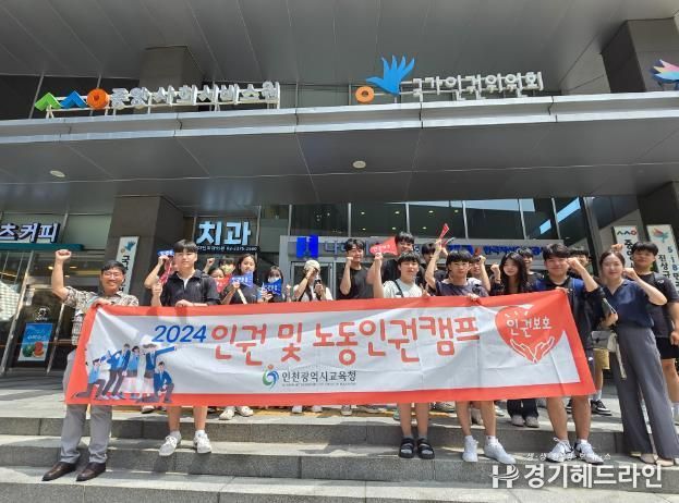 인천광역시교육청, 2024년 인권 및 노동 인권 캠프 개최