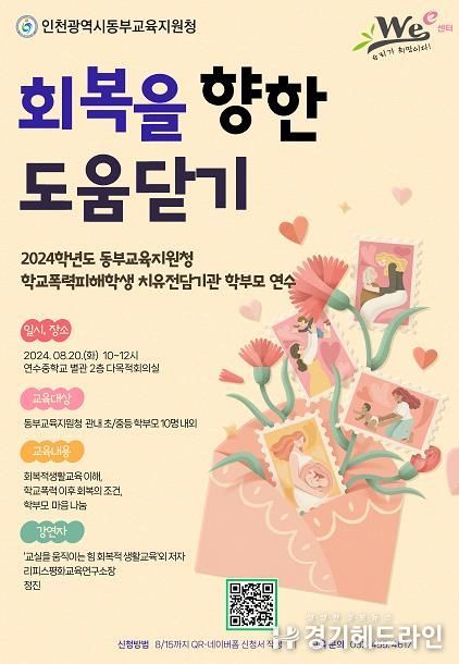 인천동부교육지원청 위(Wee)센터, 학폭피해학생 치유전담기관 학부모 연수 참여자 모집