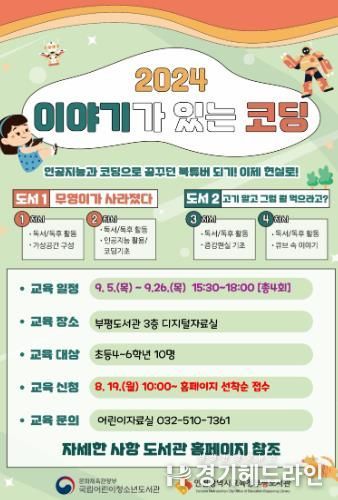 인천광역시교육청부평도서관, 2024 이야기가 있는 코딩프로그램 운영